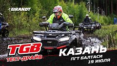 ОТКРЫТА РЕГИСТРАЦИЯ на тест-драйв TGB|Казань!