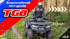 ВСЕРОССИЙСКИЙ ТЕСТ-ДРАЙВ TGB. УСПЕЙТЕ ЗАРЕГИСТРИРОВАТЬСЯ!